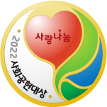 사랑나눔 사회공헌 대상