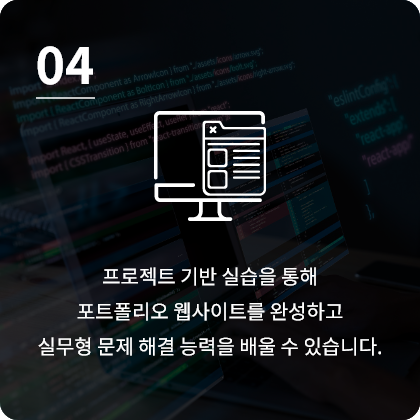 프로젝트 기반 실습을 통해
포트폴리오 웹사이트를 완성하고 실무형 문제 해결 능력을 배울 수 있습니다.