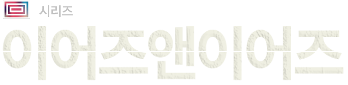 이어즈앤이어즈