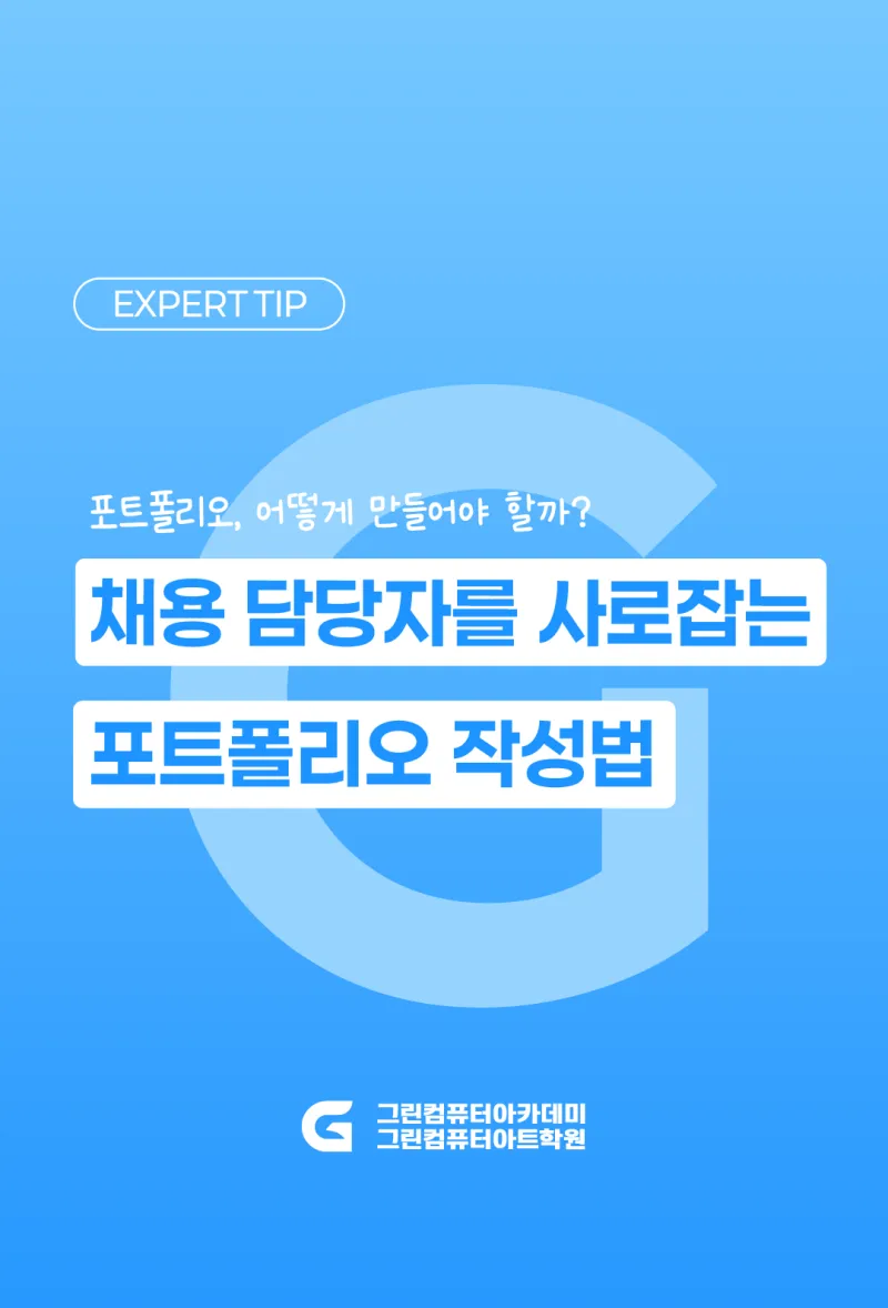 채용 담당자를 사로잡는 포트폴리오 작성법