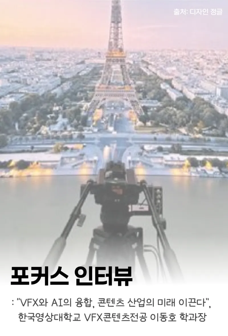 [포커스 인터뷰] “VFX와 AI의 융합, 콘텐츠 산업의 미래 이끈다”, 한국영상대학교 VFX콘텐츠전공 이동호 학과장