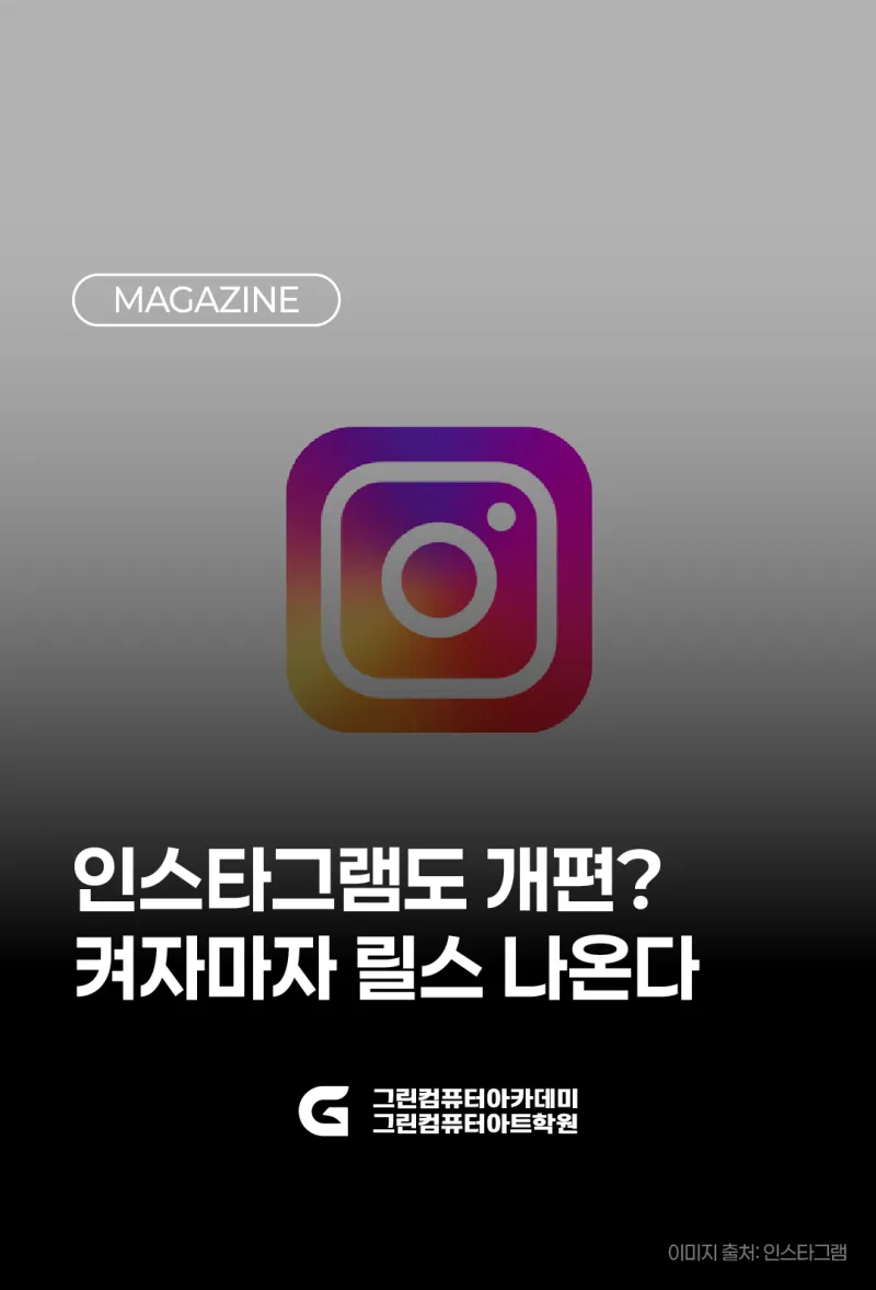인스타그램도 개편? 켜자마자 릴스 나온다