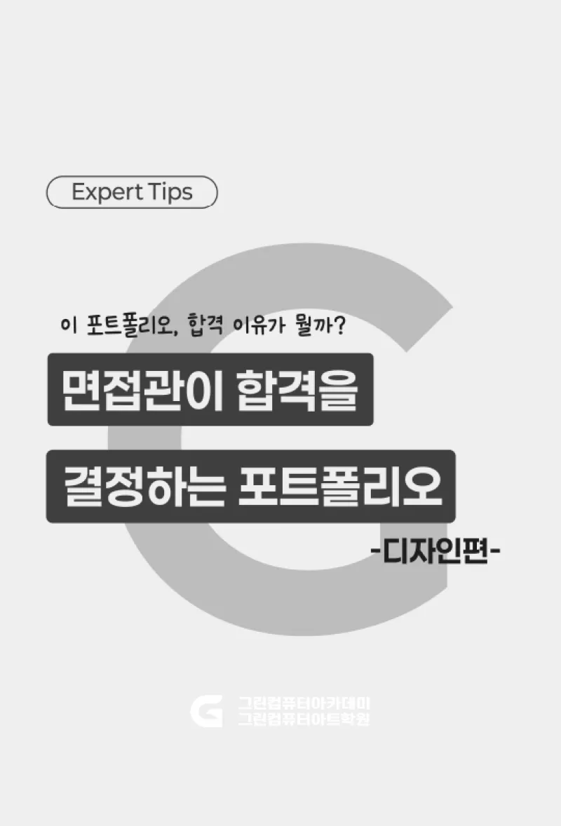 면접관이 합격을 결정하는 포트폴리오 - 디자인편