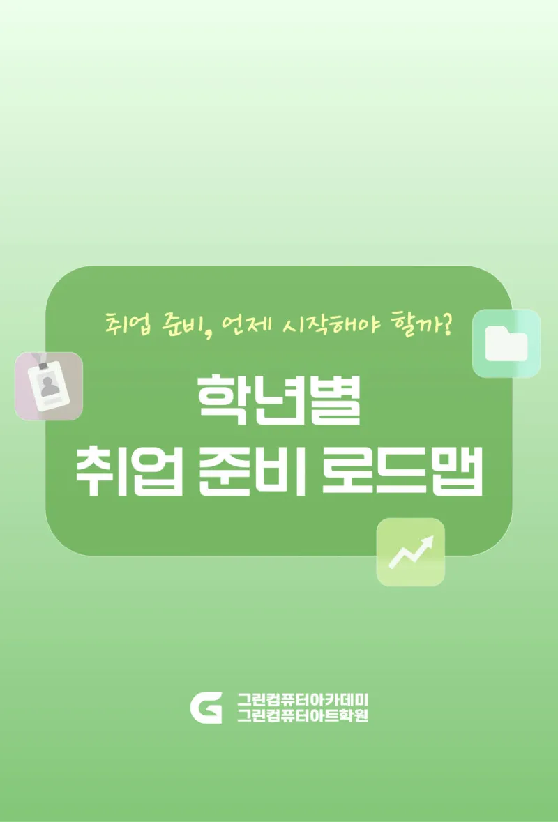 대학생 학년별 취업 준비 로드맵