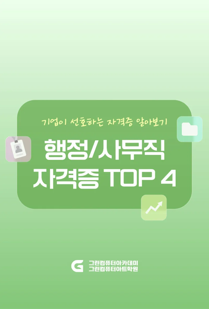 합격률 높이는 행정·사무직 취업 자격증 추천
