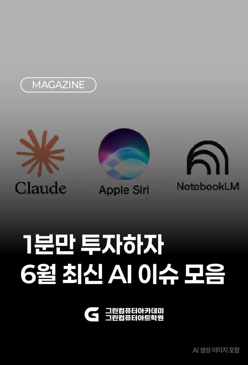 6월 최신 AI 이슈 모음