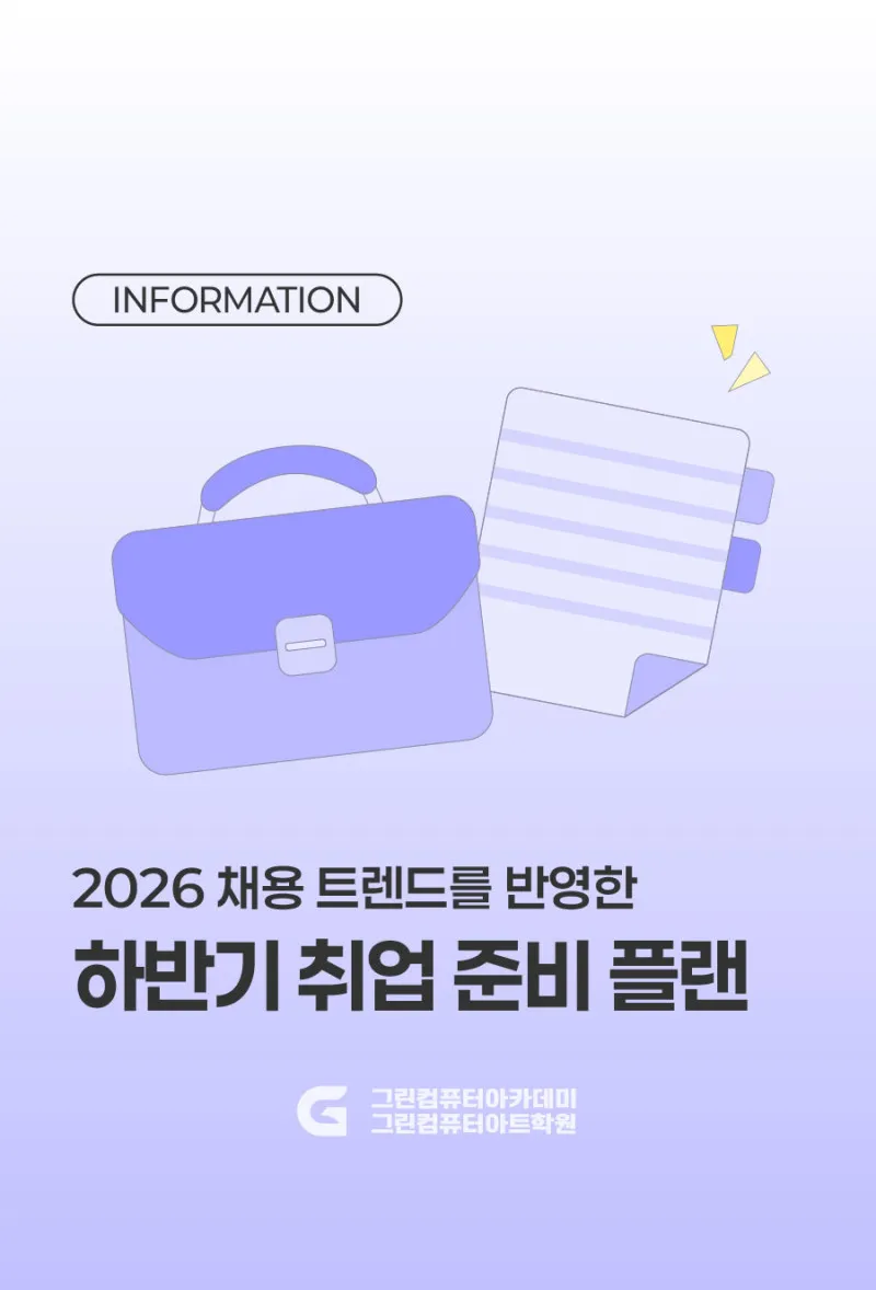 2026 채용 트렌드를 반영한 하반기 취업 준비 플랜