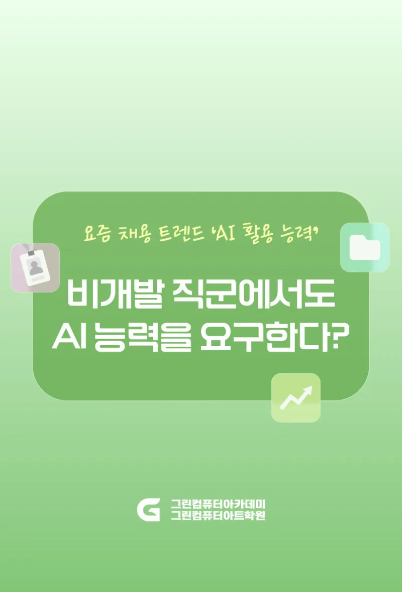 비개발 직군에서 AI를 어떻게 활용할까?