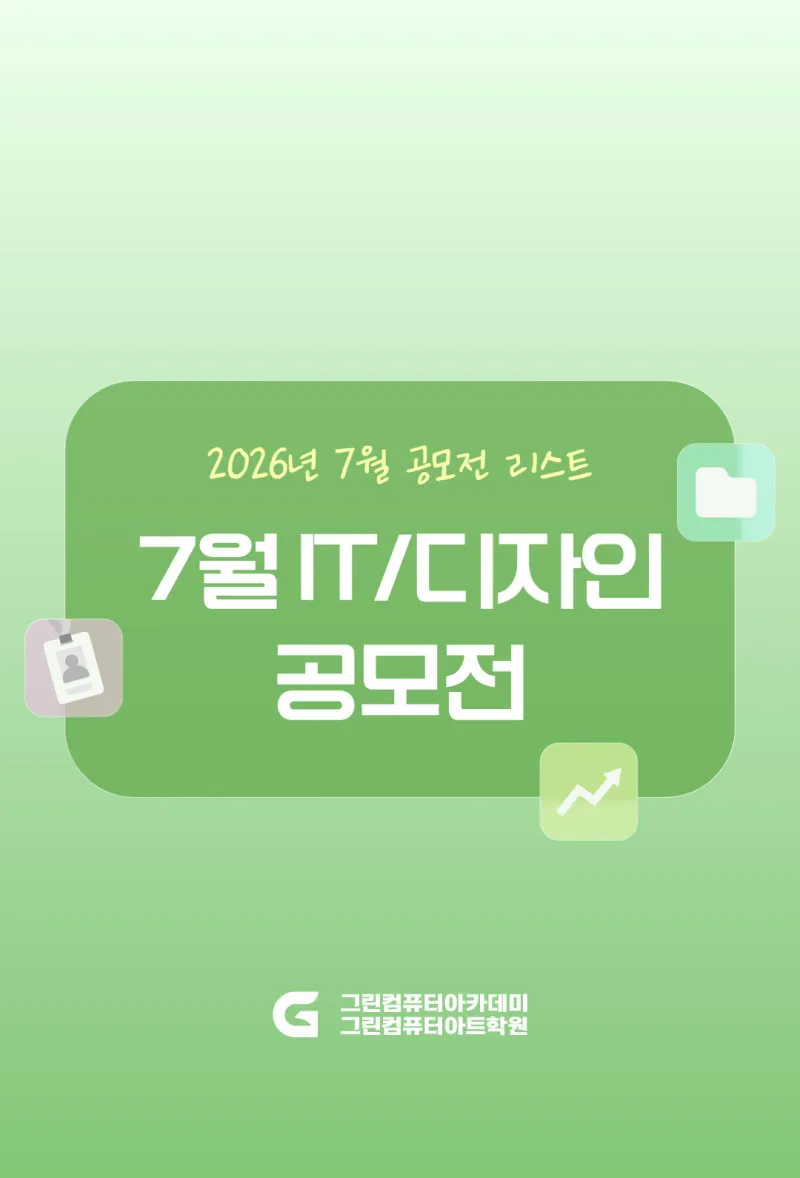 2026년 7월 공모전 - AI / 디자인 / 영상