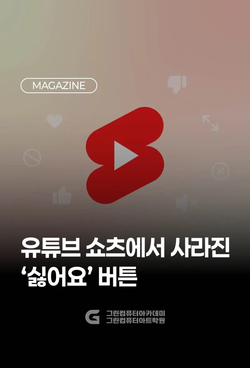 유튜브 쇼츠에서 사라진 '싫어요' 버튼