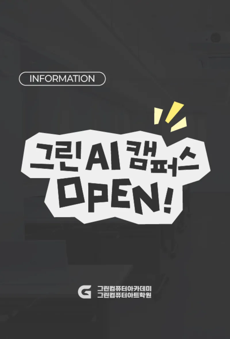 그린AI캠퍼스 OPEN!