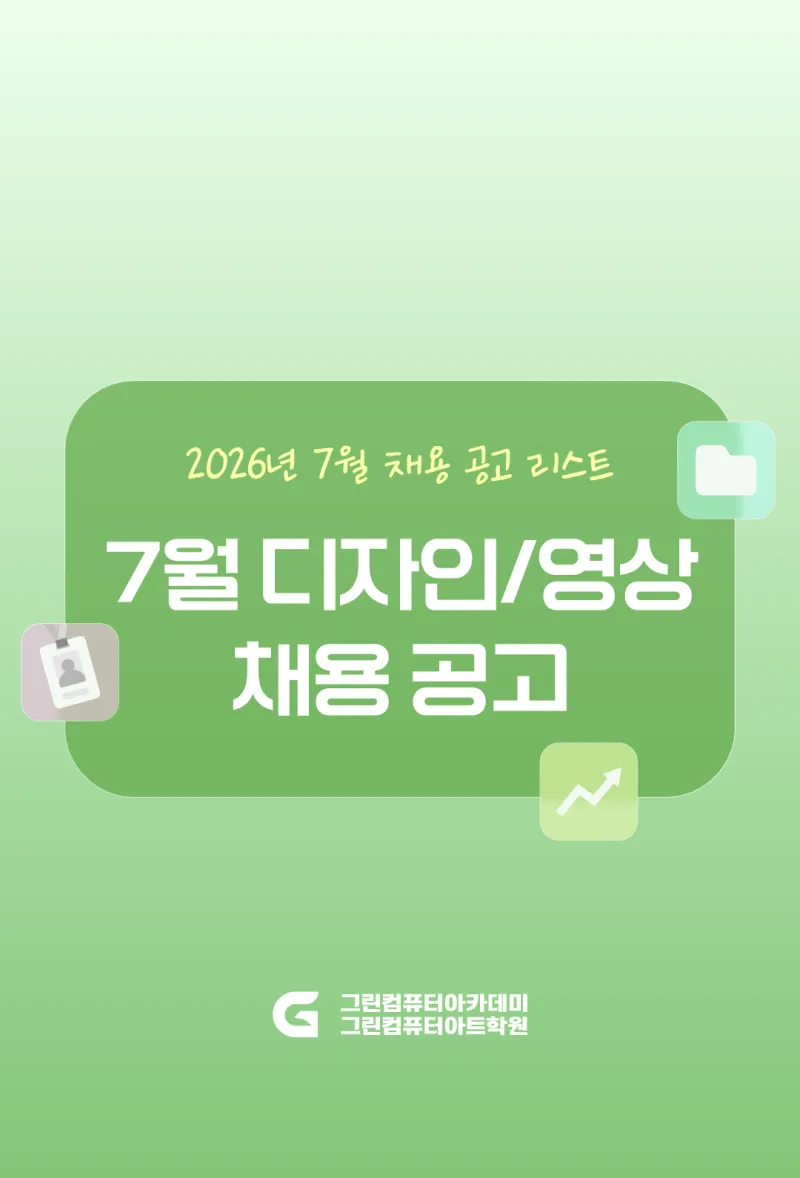 2026년 7월 채용공고 - 디자인 / 영상 / 건축설계