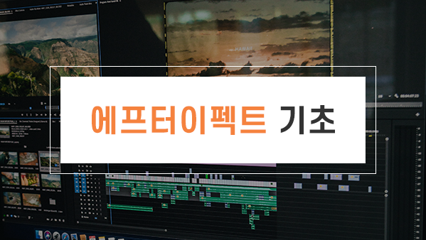 에프터이펙트 기초