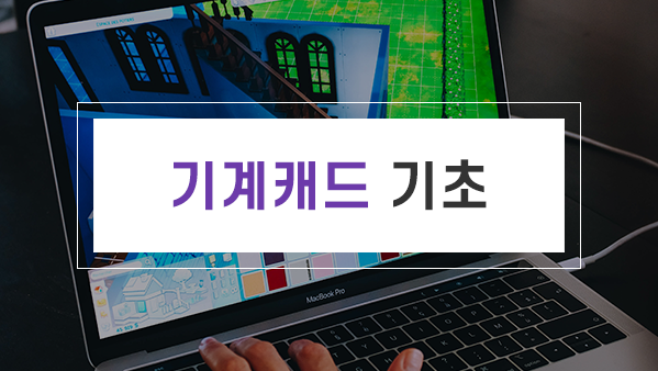 기계 캐드(CAD) 기초