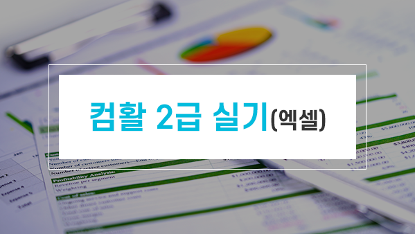 컴활 1급 실기(엑셀)