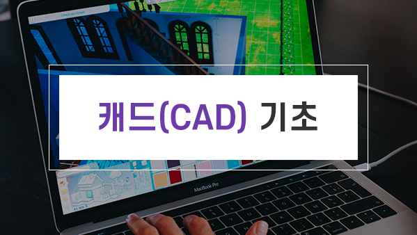 캐드(CAD)기초