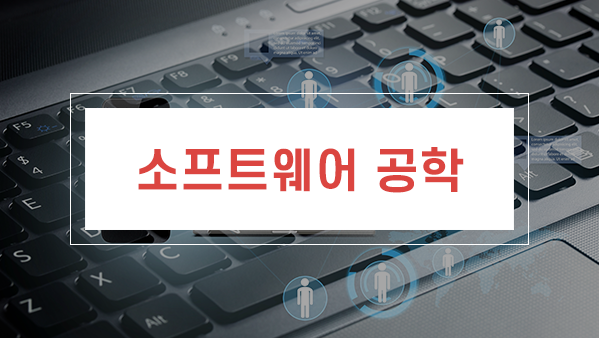 정보처리 필기 - 소프트웨어 공학