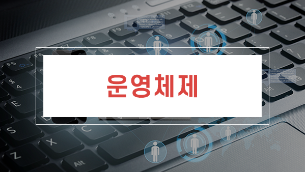 정보처리 필기 - 운영체제