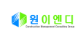 (주)원이엔디