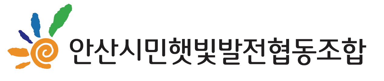 안산시민햇빛발전협동조합