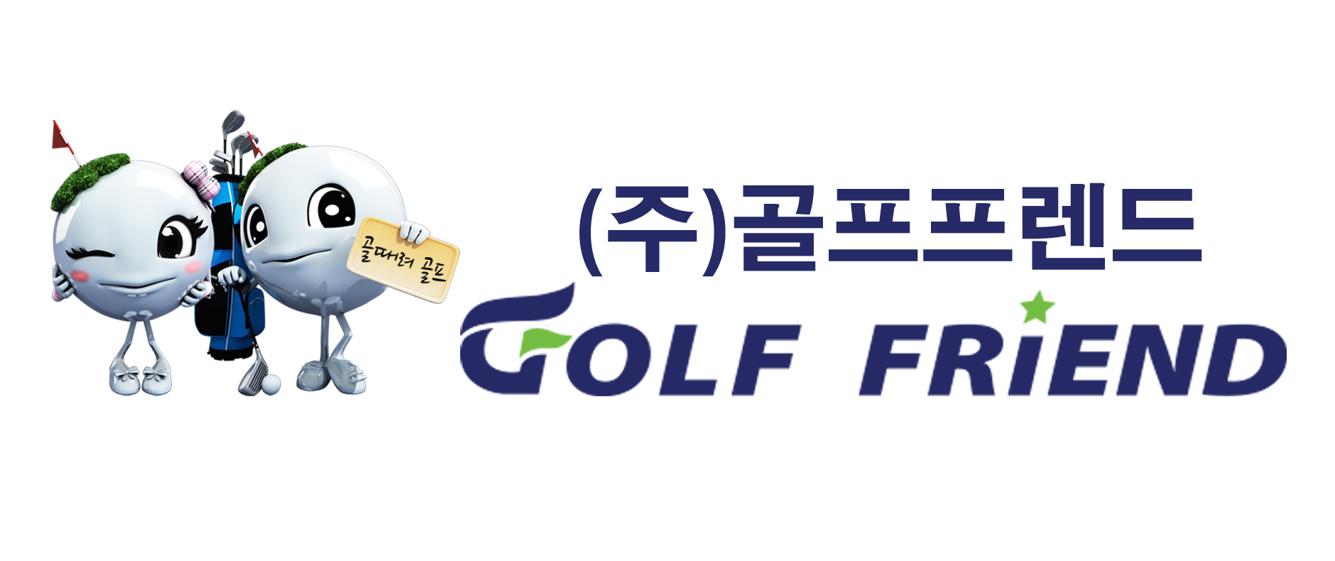 골프프렌드
