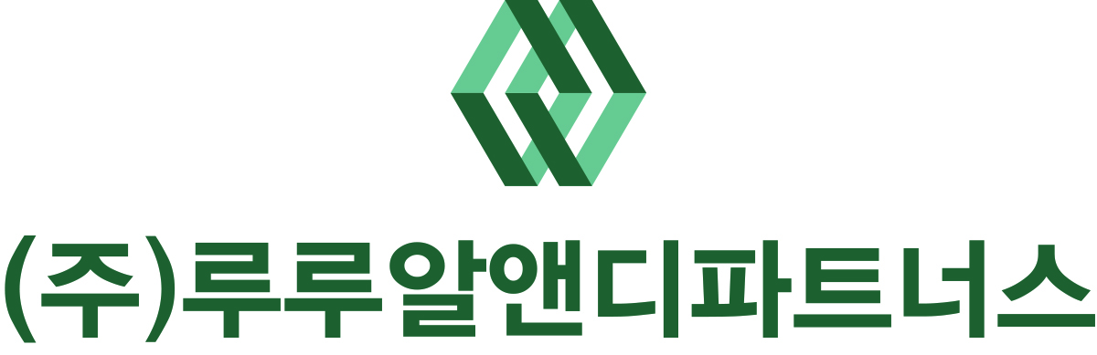 (주)루루알앤디파트너스