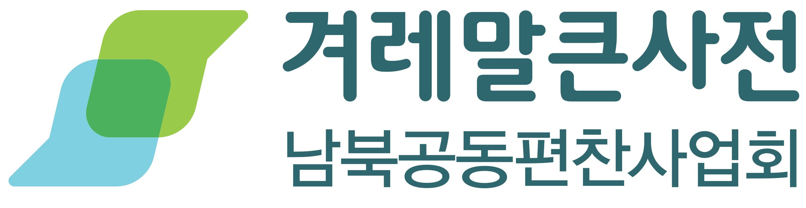 겨레말큰사전남북공동편찬사업회