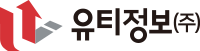 유티정보(주)