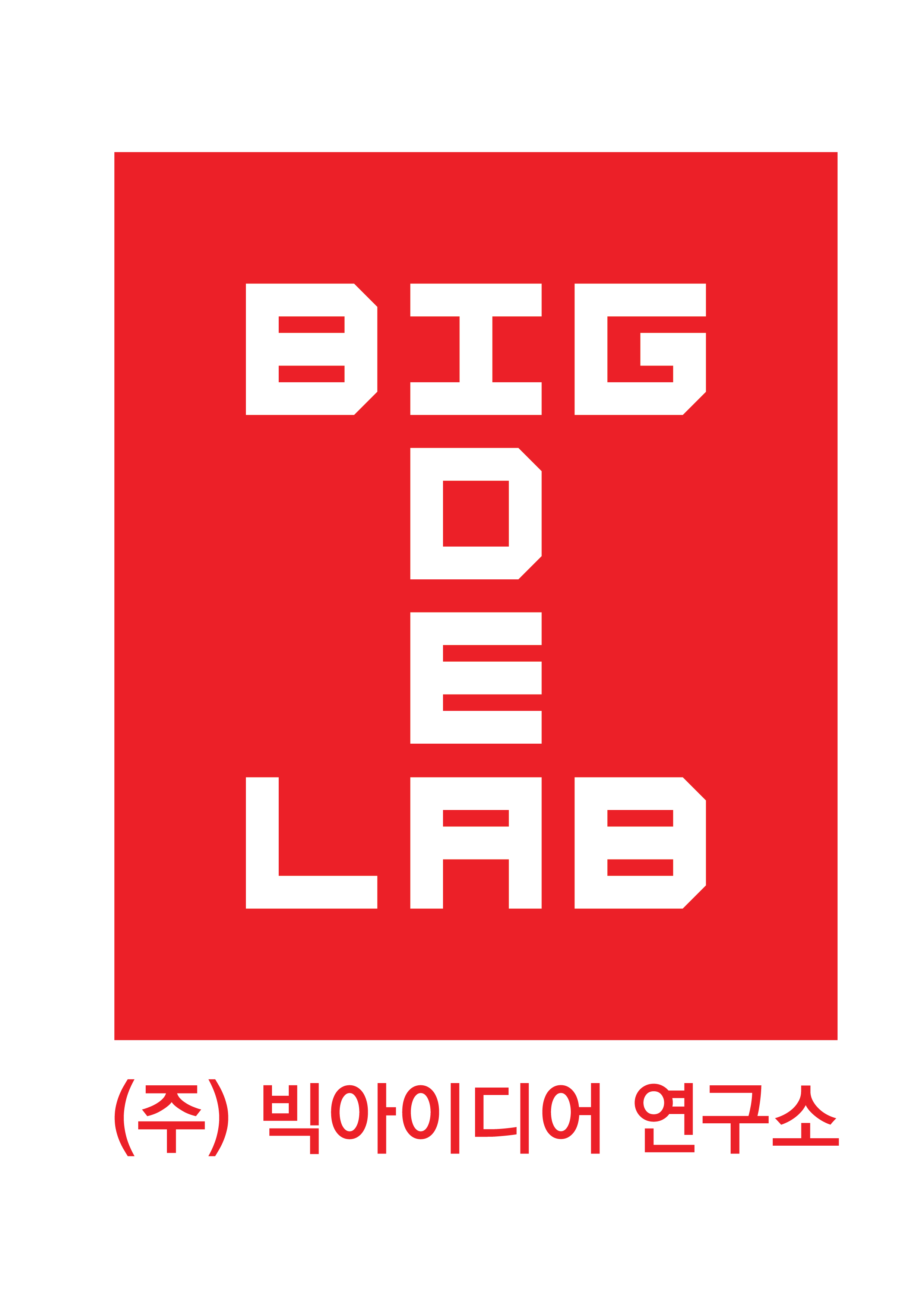 (주)빅아이디어연구소