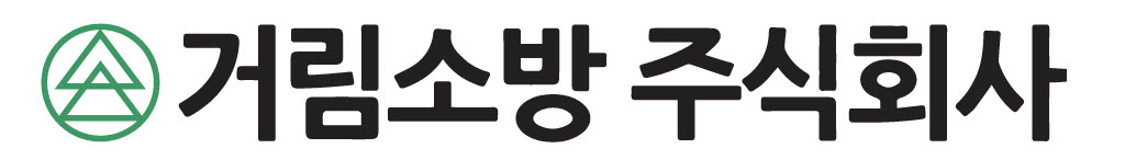 거림소방(주)