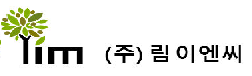 (주)림이엔씨