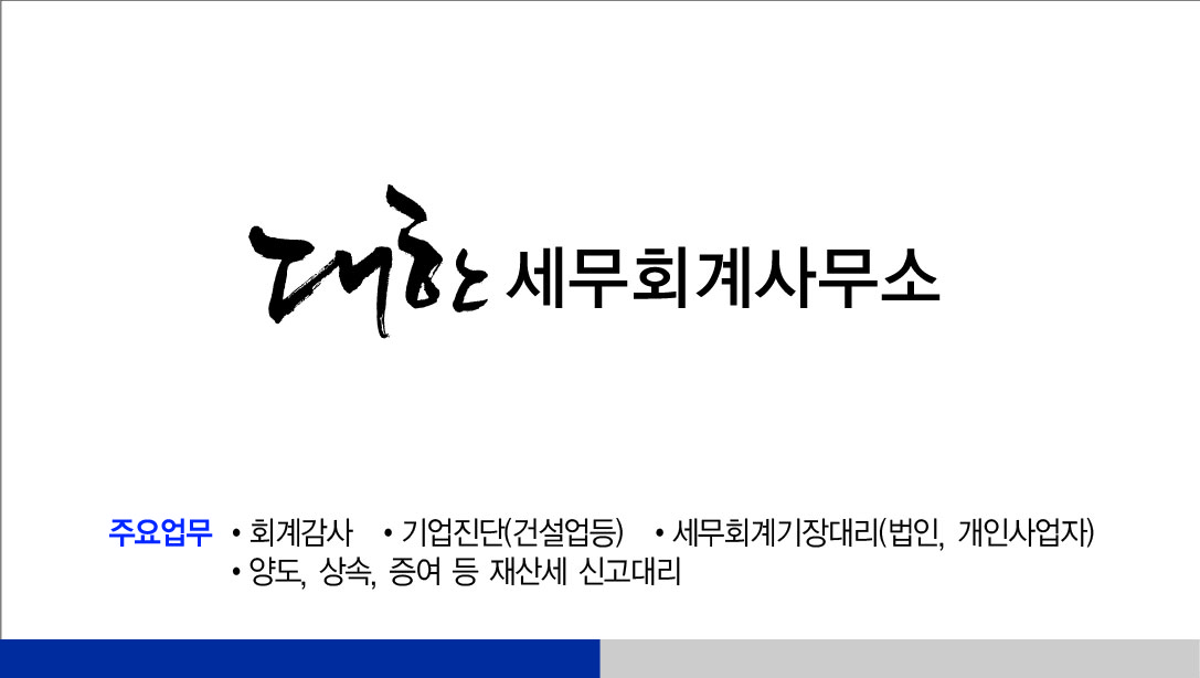 대한세무회계사무소