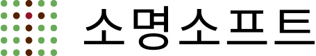 소명소프트(주)