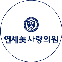 연세미사랑의원
