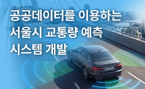 공공데이터를 이용하는 서울시 교통량 예측 시스템 개발